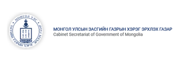 Монгол Улсын Засгийн газрын Хэрэг эрхлэх газар