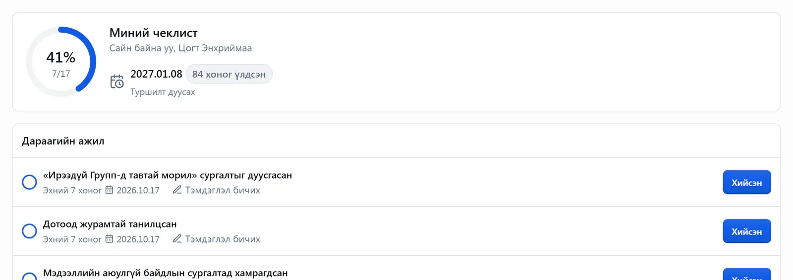 Шинэ ажилтны хуудас: явцын хувь, туршилтын хугацаа, дараагийн ажлууд