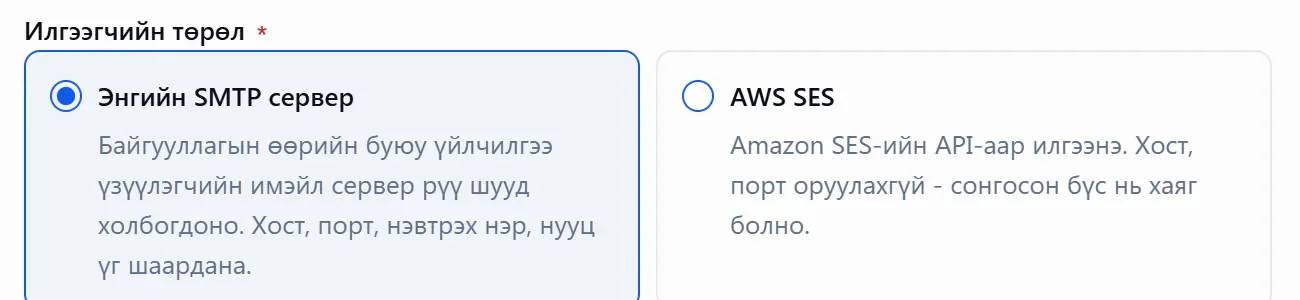 Имэйл илгээгчийн тохиргоо: өөрийн SMTP сервер эсвэл AWS SES
