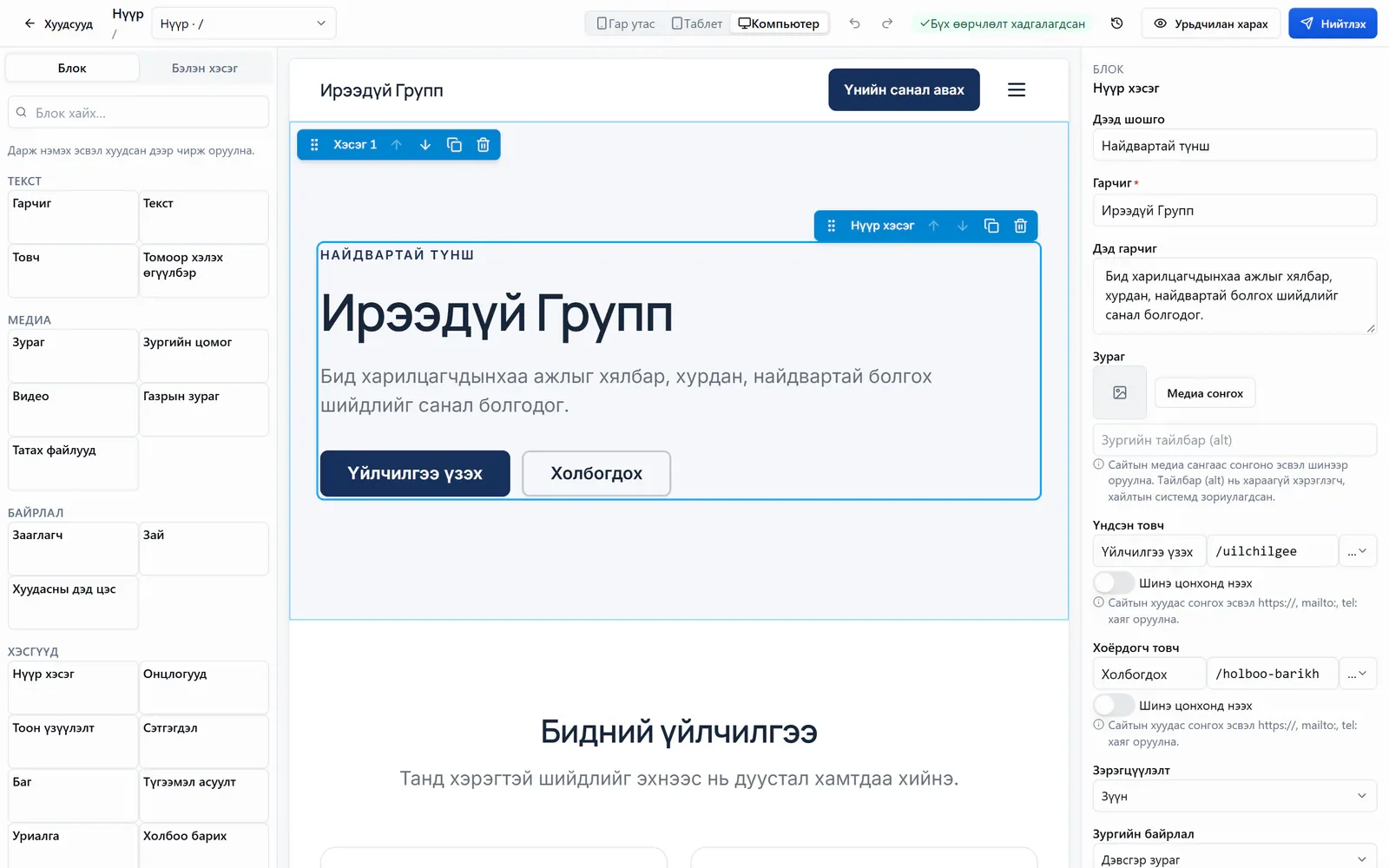 Вэб бүтээгчийн блок засварлагч