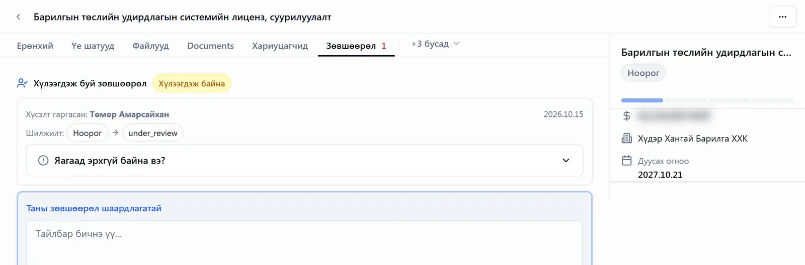 Гэрээ батлуулах хүсэлт
