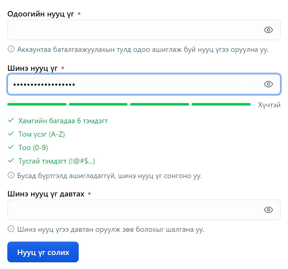 Нууц үг солих: бат бөхийн хэмжүүр, шаардлага бүрийн шалгалт