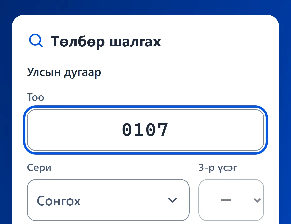 Жолоочийн порталын «Төлбөр шалгах» хэсэг: улсын дугаарын тоо, сери, 3-р үсэг