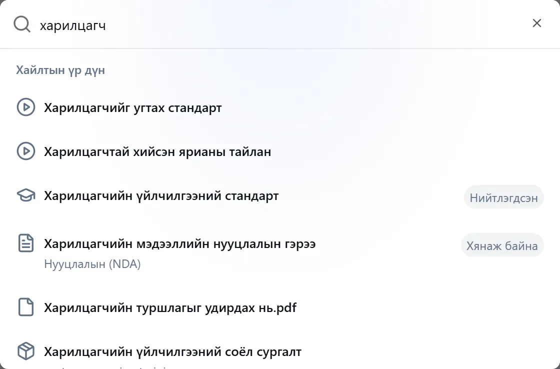 Ctrl+K хайлт: сургалт, гэрээ, файлаас нэг мөрөөр хайсан үр дүн