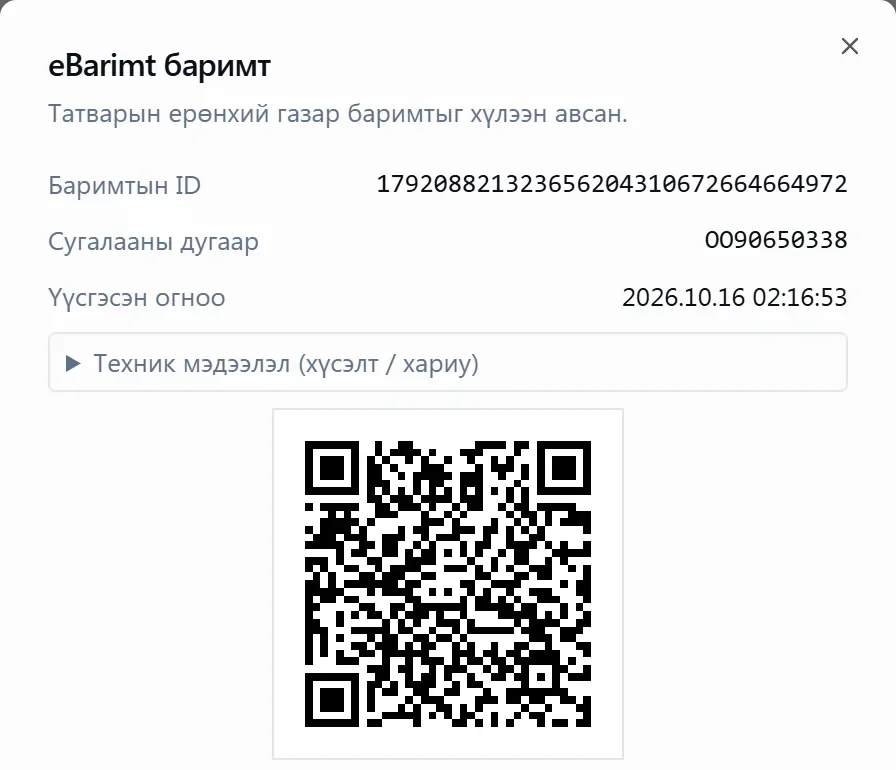 eBarimt-ын баримт: ДДТД, сугалааны дугаар, QR код