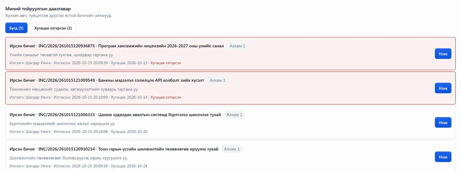 Хариуцагчийн даалгаврууд