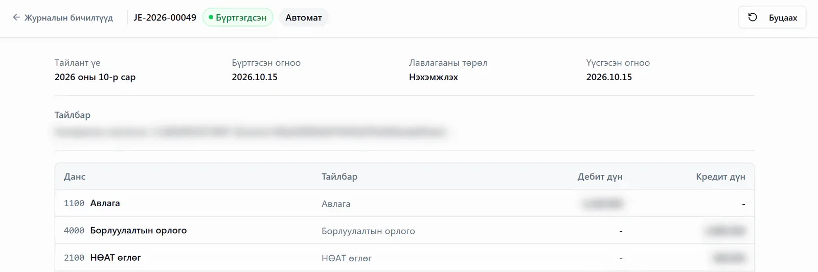 Нэхэмжлэхээс автоматаар үүссэн журналын бичилт: авлага, борлуулалтын орлого, НӨАТ