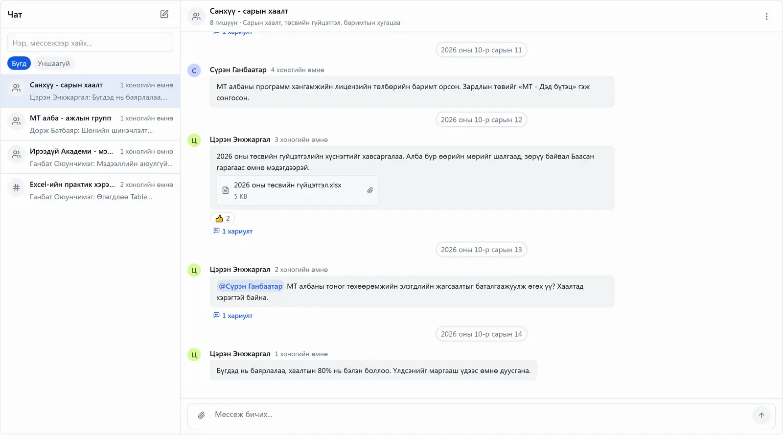 Ажлын чат