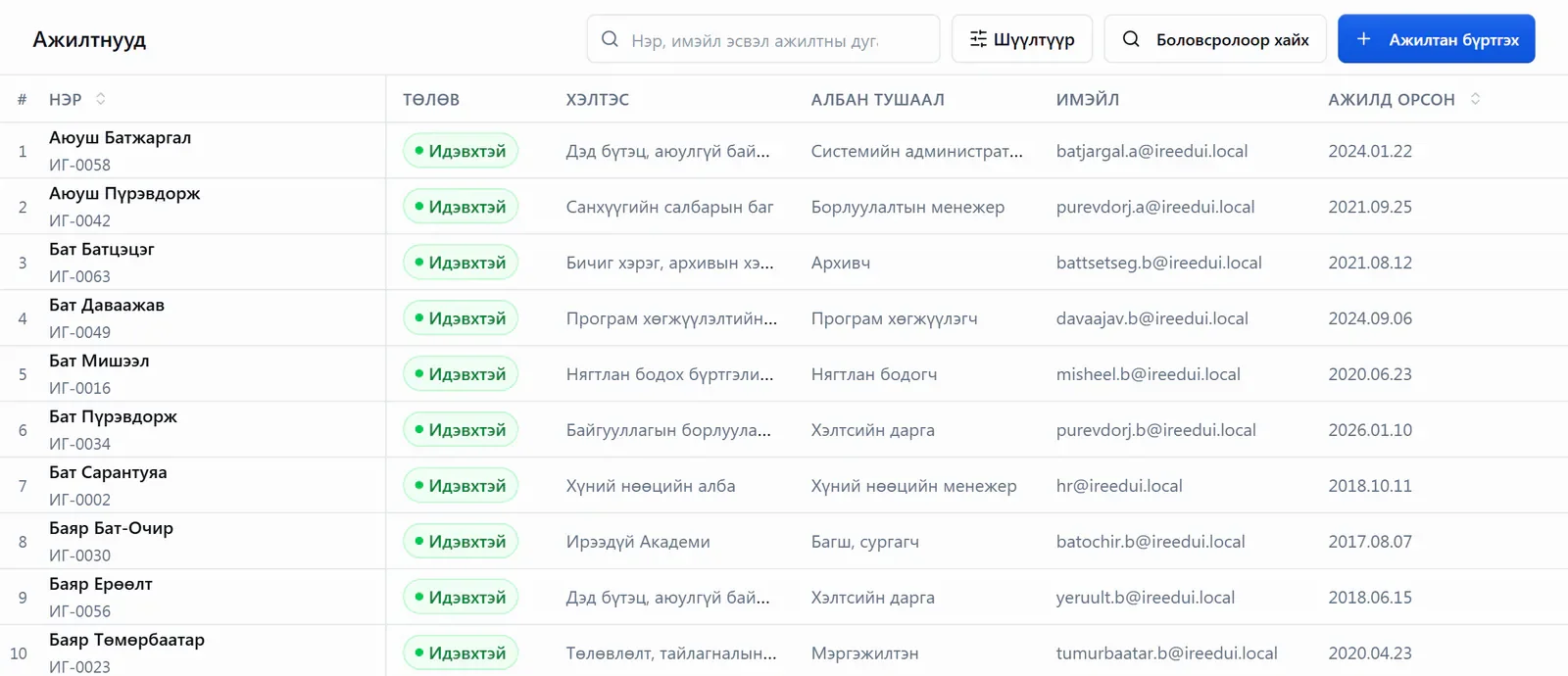 Ажилтны бүртгэл: хэлтэс, албан тушаал, ажилд орсон огноо